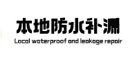 大连市本地防水（中讯网）